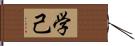 学己 Hand Scroll