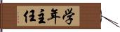 学年主任 Hand Scroll