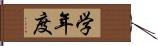 学年度 Hand Scroll