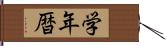 学年暦 Hand Scroll