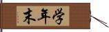 学年末 Hand Scroll