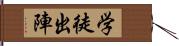 学徒出陣 Hand Scroll