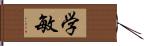 学敏 Hand Scroll