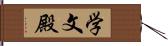 学文殿 Hand Scroll