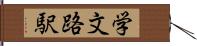 学文路駅 Hand Scroll