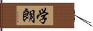 学朗 Hand Scroll