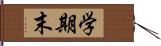 学期末 Hand Scroll