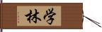 学林 Hand Scroll