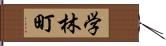 学林町 Hand Scroll