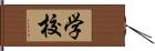 学校 Hand Scroll