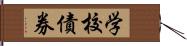 学校債券 Hand Scroll