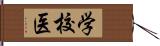 学校医 Hand Scroll