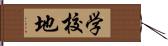 学校地 Hand Scroll