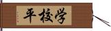 学校平 Hand Scroll