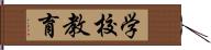 学校教育 Hand Scroll