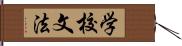 学校文法 Hand Scroll