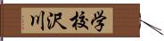 学校沢川 Hand Scroll