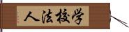 学校法人 Hand Scroll