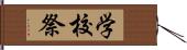 学校祭 Hand Scroll