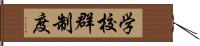 学校群制度 Hand Scroll