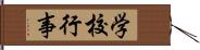 学校行事 Hand Scroll