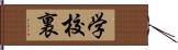 学校裏 Hand Scroll