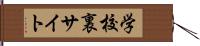 学校裏サイト Hand Scroll