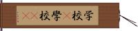 学校(P) Hand Scroll