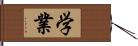 学業 Hand Scroll