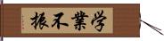 学業不振 Hand Scroll