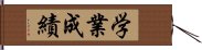 学業成績 Hand Scroll