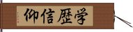 学歴信仰 Hand Scroll