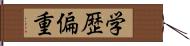 学歴偏重 Hand Scroll