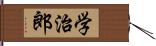 学治郎 Hand Scroll