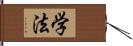 学法 Hand Scroll