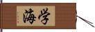 学海 Hand Scroll