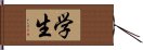 学生 Hand Scroll