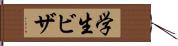 学生ビザ Hand Scroll