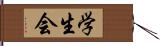 学生会 Hand Scroll