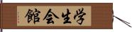 学生会館 Hand Scroll