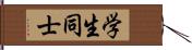 学生同士 Hand Scroll