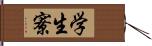 学生寮 Hand Scroll