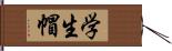 学生帽 Hand Scroll