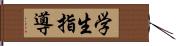 学生指導 Hand Scroll