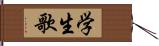 学生歌 Hand Scroll