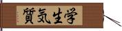 学生気質 Hand Scroll