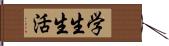 学生生活 Hand Scroll