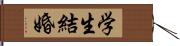 学生結婚 Hand Scroll