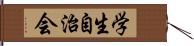 学生自治会 Hand Scroll