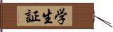 学生証 Hand Scroll